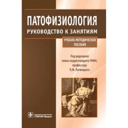 Медико-биологические дисциплины, книга Патофизиология. Руководство к занятиям. Учебно-методическое пособие
