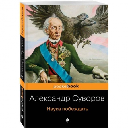 История войн, книга Наука побеждать
