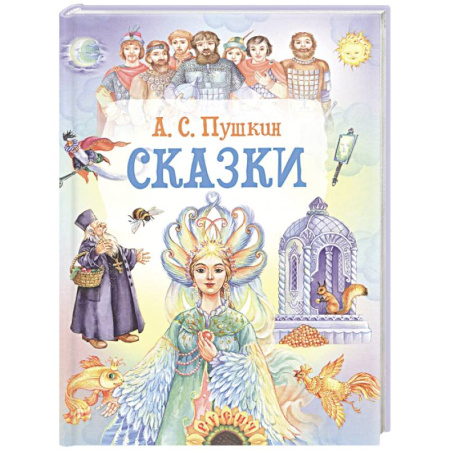 Сказки, книга Сказки