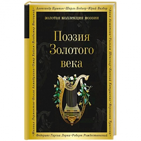 Классика, современная литература, книга Поэзия Золотого века