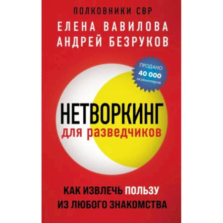 Общественные и гуманитарные науки, книга Нетворкинг для разведчиков. Как извлечь пользу из любого знакомства