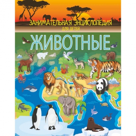 Познавательная литература, книга Животные