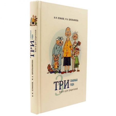 Общественные и гуманитарные науки, книга Три главных года: Книга для родителей