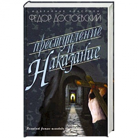Классика, современная литература, книга Преступление и наказание