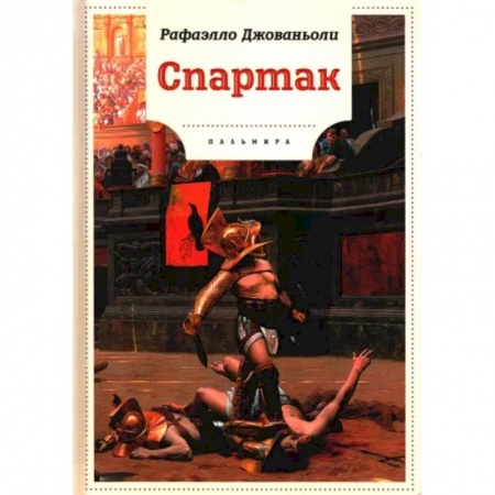 Проза для детей, книга Спартак