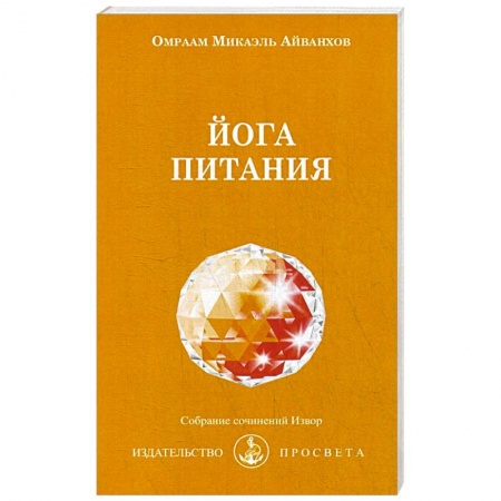 Здоровое и раздельное питание, книга Йога питания