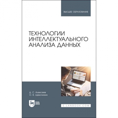 Компьютерная литература, книга Технологии интеллектуального анализа данных