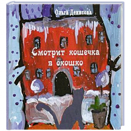 Поэзия для детей, книга Смотрит кошечка в окошко