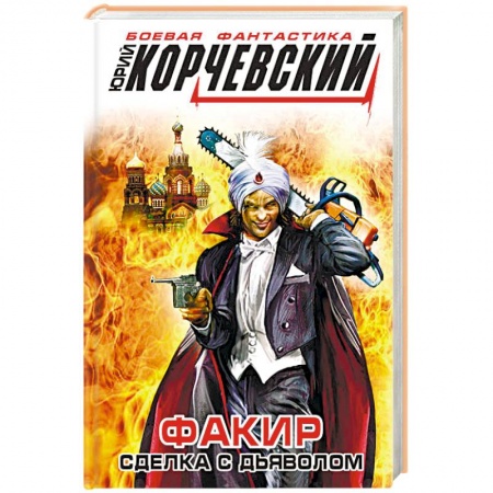 Книги, книга Факир. Сделка с Дьяволом