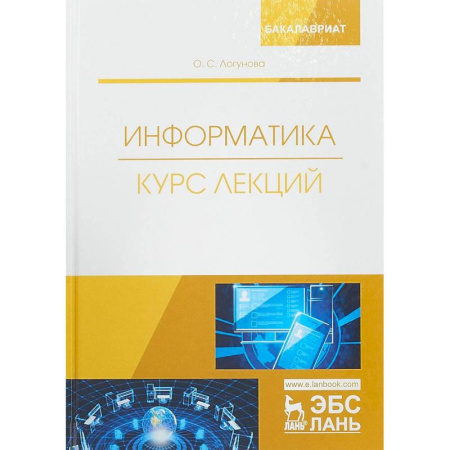 Основы информатики, общие работы, книга Информатика. Курс лекций. Учебник