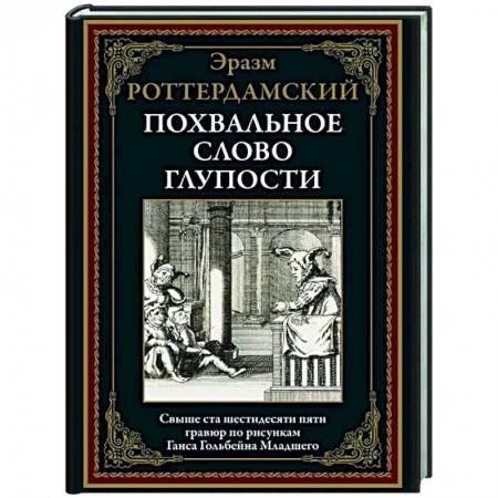 Классика, современная литература, книга Похвальное слово Глупости