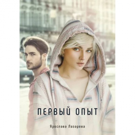 Фантастика, фэнтези, книга Первый опыт