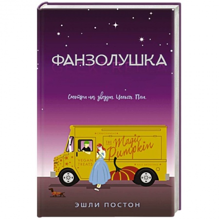 Классика, современная литература, книга Фанзолушка