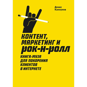 Контент, Маркетинг и рок-н-ролл. Книга-муза для покорения клиентов в интернете Контент, Маркетинг и рок-н-ролл. Книга-муза для покорения клиентов в интернете