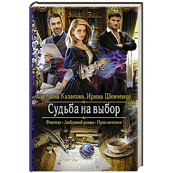 Судьба на выбор Судьба на выбор