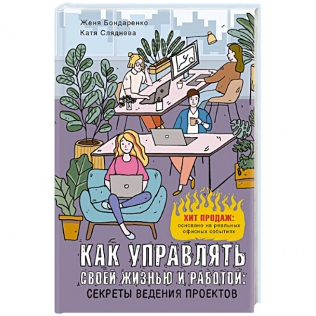 Общественные и гуманитарные науки, книга Как управлять своей жизнью и работой. Секреты ведения проектов