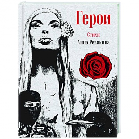 Классика, современная литература, книга Герои. Стихи