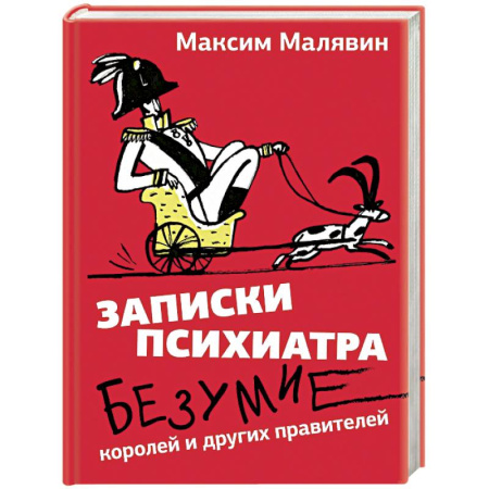 Классика, современная литература, книга Записки психиатра. Безумие королей и других правителей