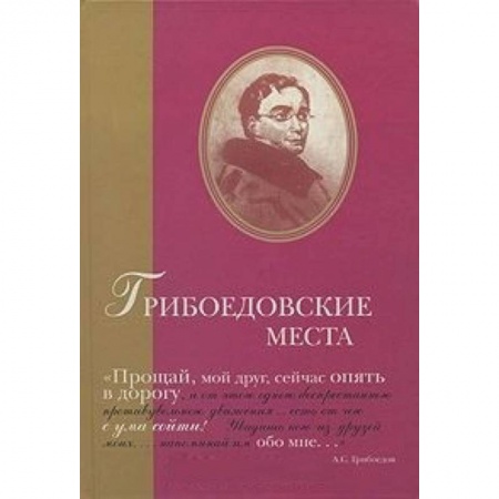 Книги, книга Грибоедовские места. Сборник