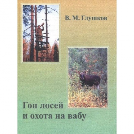 Охота. Рыбалка. Собирательство, книга Гон лосей и охота на вабу