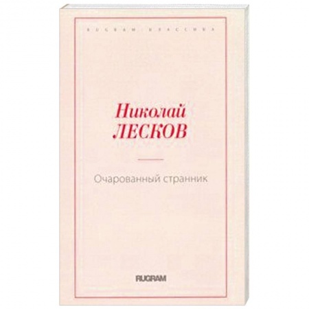 Классика, современная литература, книга Очарованный странник