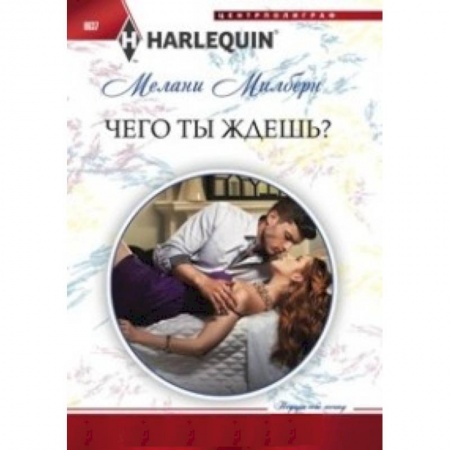 Книги, книга Чего ты ждешь?