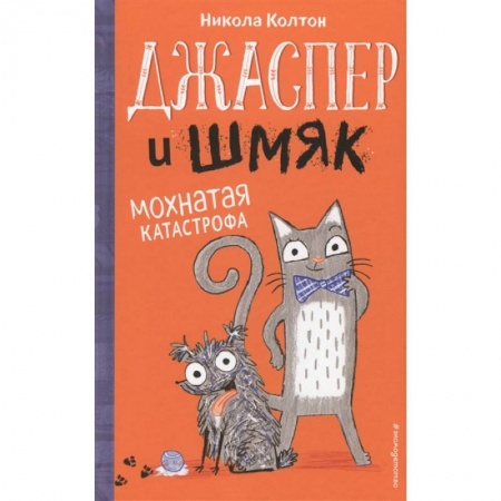 Проза для детей, книга Джаспер и Шмяк. Мохнатая катастрофа