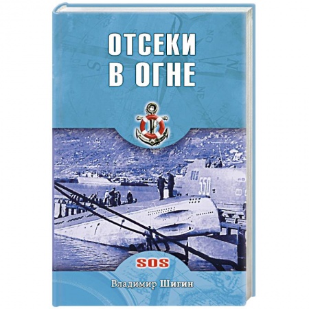 Книги, книга Отсеки в огне