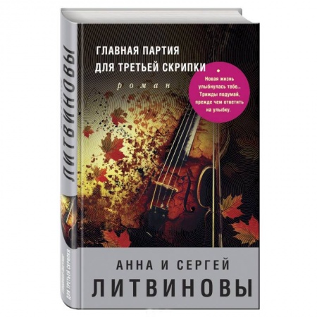Детективы, триллеры, книга Главная партия для третьей скрипки