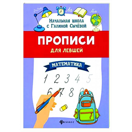 Дошкольникам, книга Прописи для левшей: математика