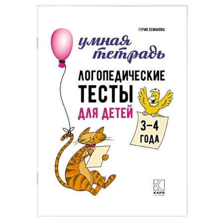 Дошкольникам, книга Логопедические тесты для детей 3-4 года