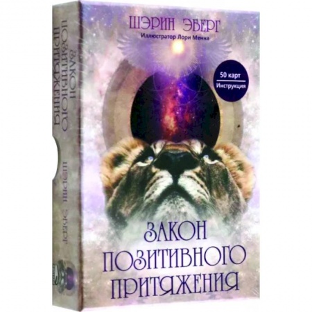Гадания, толкования снов, книга Закон позитивного притяжения
