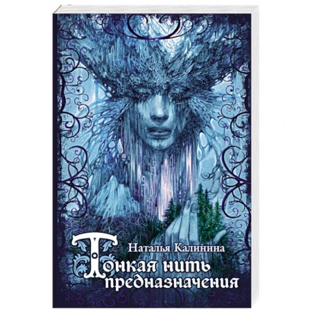 Книги, книга Тонкая нить предназначения