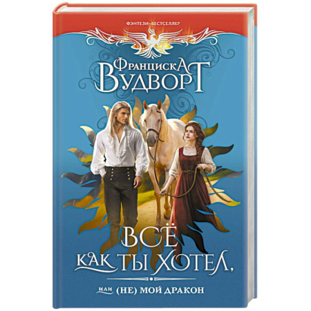 Фантастика, фэнтези, книга Все как ты хотел, или (Не) мой дракон