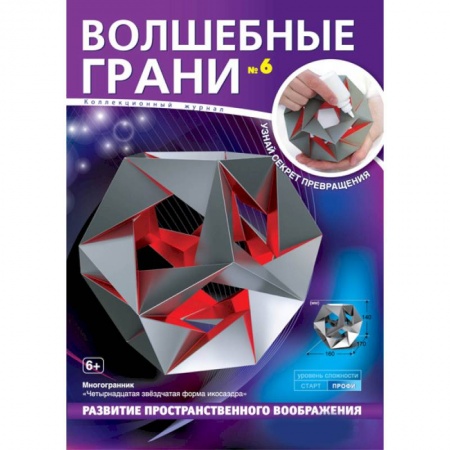 Книги, книга Волшебные грани.№10.Усеченный многограник. Малый икосо-икосо-додекаэдр