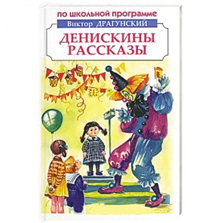 Книги, книга Денискины рассказы