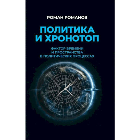 Публицистика, книга Политика и хронотоп. Фактор времени и пространства в политических процессах