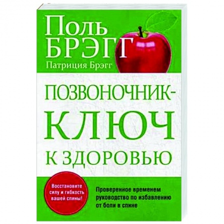книга Позвоночник - ключ к здоровью с доставкой по Франции Популярная и нетрадиционная медицина, книга Позвоночник - ключ к здоровью