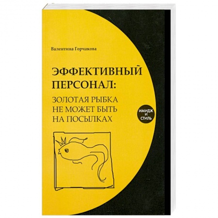 Книги, книга Эффективный персонал. Золотая рыбка не может быть на посылках