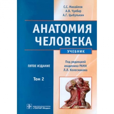 Медицинские энциклопедии и справочники, книга Анатомия человека. В 2-х томах. Том 2
