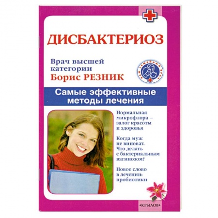 Книги, книга Дисбактериоз. Самые эффективные методы лечения
