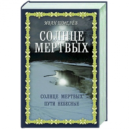 Православие, книга Солнце мертвых. Пути небесные
