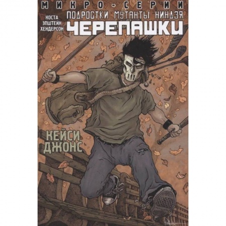 Фантастика, фэнтези, книга Подростки Мутанты Ниндзя Черепашки, микро-серии, Кейси Джонс