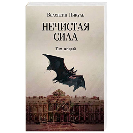 Историческая художественная проза, книга Нечистая сила. Том 2