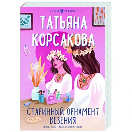 Любовный роман, книга Старинный орнамент везения
