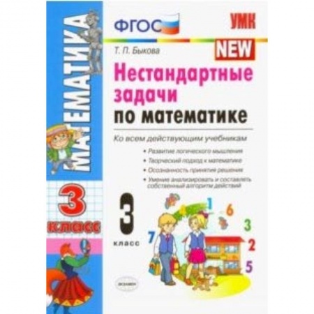 Школьникам и абитуриентам, книга Математика. 3 класс. Нестандартные задачи. ФГОС