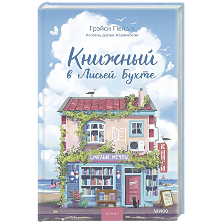 Любовный роман, книга Книжный в Лисьей Бухте