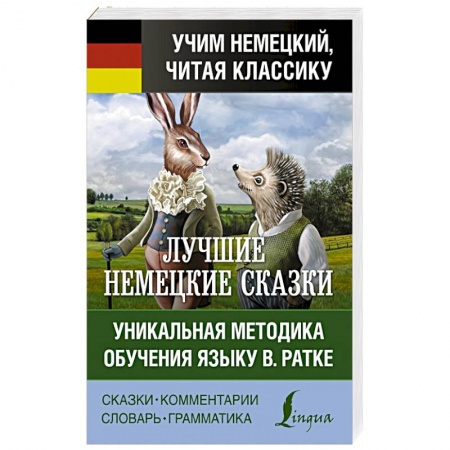 Изучение языков, книга Самые лучшие немецкие сказки