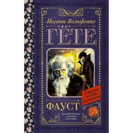 Классика, современная литература, книга Фауст