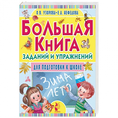 Книги, книга Большая книга заданий и упражнений для подготовки к школе
